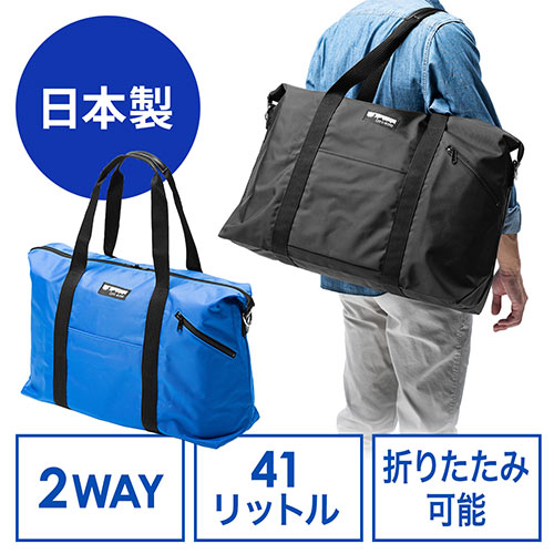 日本製ボストンバッグ（折りたたみ・旅行・41L・ブルー）