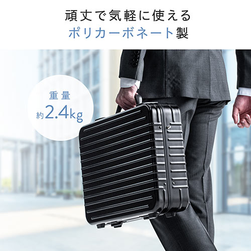 アタッシュケース（ポリカーボネート・通勤・A4・パソコン収納