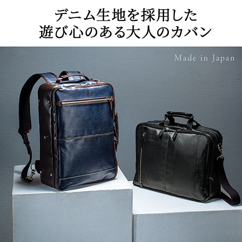ビジネスバッグ（ビジネスリュック・日本製・豊岡製・岡山デニム