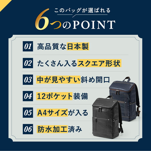 ビジネスリュック（日本製・岡山デニム・ボックスパック・スクエア形状・手持ち・防水加工生地・A4対応・12ポケット・通勤・通学・多機能・メンズ・ネイビー）