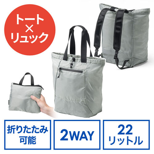 折りたたみリュック & トートバッグ（マイバッグ・コンパクト・エコバッグ・サブバッグ・22L・撥水・軽量・高機能・グレー）