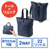 折りたたみリュック & トートバッグ（マイバッグ・コンパクト・エコバッグ・サブバッグ・22L・撥水・軽量・高機能・ネイビー）