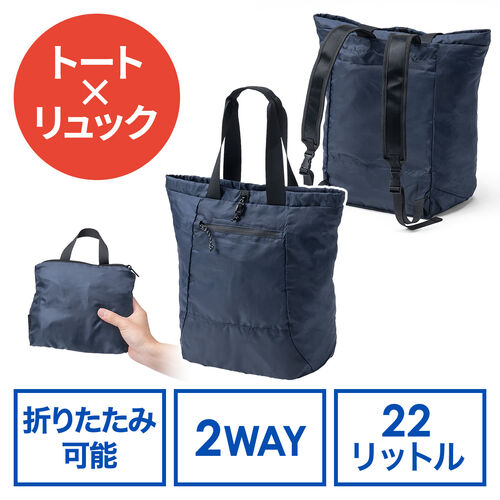 折りたたみリュック & トートバッグ（マイバッグ・コンパクト・エコバッグ・サブバッグ・22L・撥水・軽量・高機能・ネイビー）