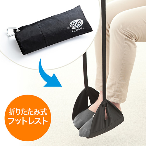 フットレスト（ハンモックフットレスト・折りたたみ・軽量・旅行用・ブラック）
