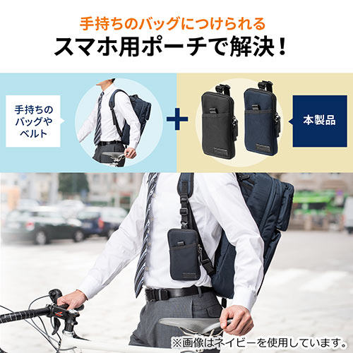リュックベルト用スマホポーチ（ベルト取付・3通り設置可能・ブラック）