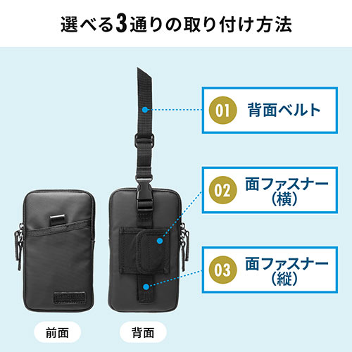スマホポーチ（リュックベルト用・ベルト取付・3通り設置可能・耐水生地・ブラック） EZ2-BAGOP1WP