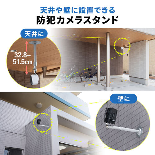 防犯カメラスタンド（長さ伸縮タイプ・32.8～51.5cm・ストレート・カメラ用ブラケット・カメラマウント・壁面固定・天井取付）