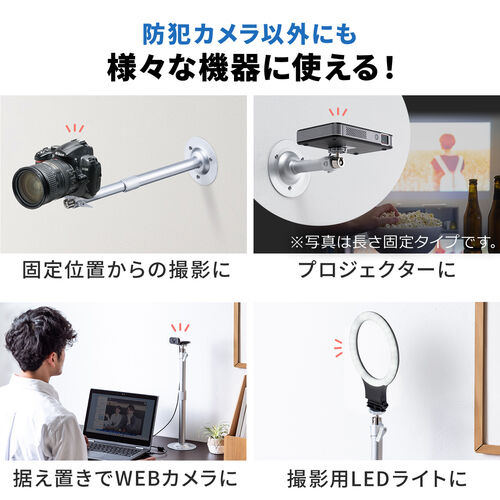 防犯カメラスタンド（長さ伸縮タイプ・32.8～51.5cm・ストレート