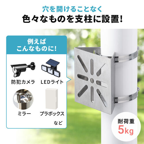 カメラ取付金具（防犯カメラ取付・ステンレス製・センサーライト・ミラー・ダミーカメラ・監視カメラ・固定金具・連結金具・EZ4-SSA012取り付け可能）