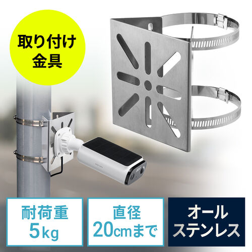 カメラ取付金具（防犯カメラ取付・ステンレス製・センサーライト・ミラー・ダミーカメラ・監視カメラ・固定金具・連結金具・EZ4-SSA012取り付け可能）