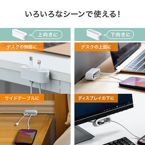 ケーブルホルダー（ケーブルアクセサリ・コードホルダー・ケーブル落下防止・シリコン製・テープ貼り付け・2個入り・ホワイト）