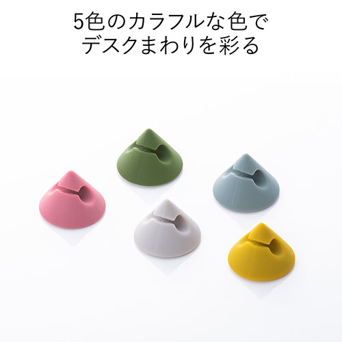 ケーブルホルダー（コードクリップ・ケーブル落下防止・シリコン・5色入り）