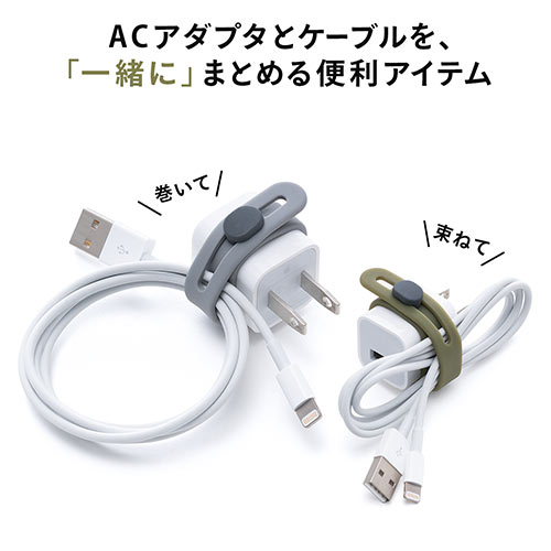 ケーブルゴムバンド（結束バンド ケーブルバンド ケーブルアクセサリ グレー/カーキ各1個入り）