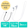 AirPods用ストラップ（ 紛失・落下防止・3個セット・3色・シリコン）