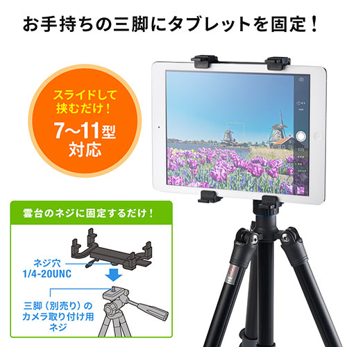 iPad・タブレット三脚固定ホルダー（iPad Air2対応・三脚アタッチメント）