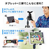 iPad・タブレット三脚固定ホルダー（iPad Air2対応・三脚アタッチメント）