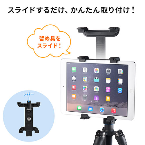 iPad・タブレット三脚固定ホルダー（iPad Air2対応・三脚アタッチメント）