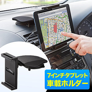 iPad mini・Nexus7車載ホルダー（7インチタブレット対応・ダッシュボード＆ヘッドレスト取り付け）