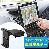 iPad mini・Nexus7車載ホルダー（7インチタブレット対応・ダッシュボード＆ヘッドレスト取り付け）