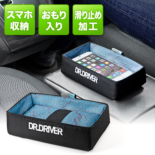 車用iPhone・スマートフォン小物入れ（車用・滑り止め付・おもり入り 