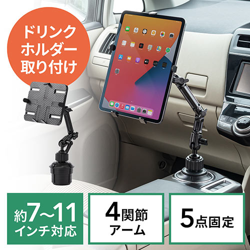 iPad・タブレット車載ホルダーアーム（カップホルダー/ドリンク