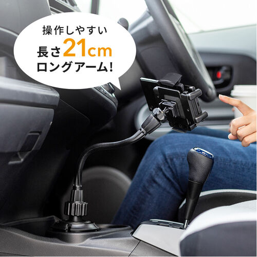 スマホ車載ホルダー（ドリンクホルダー・カップホルダー・フレキシブルアーム・ワンタッチ取り外し）