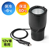 【アウトレット・中古・セール】ドリンクホルダー（車載・シガーソケット・12V車専用・保冷・保温・ペットボトル・アルミ缶・スチール缶対応）