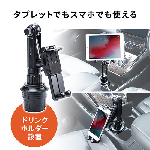 タブレット・スマートフォンホルダー（ドリンクホルダー・カップホルダー・角度調整・車載ホルダー・タブレット・スマートフォン）
