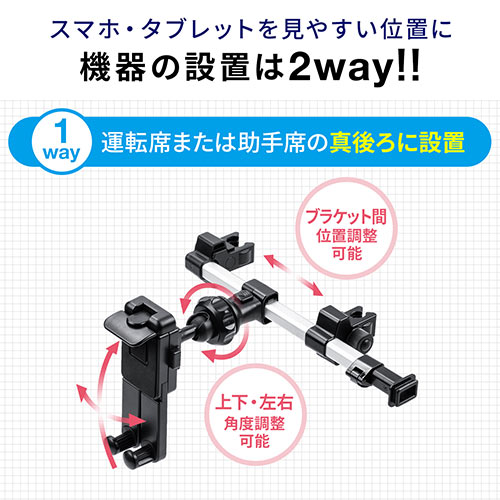 車載ヘッドレストホルダー（ヘッドレスト・タブレット・スマートフォン・後部座席用・位置調整）