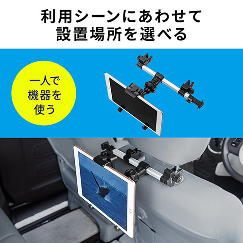 車載ヘッドレストホルダー（ヘッドレスト・タブレット・スマートフォン・後部座席用・位置調整）