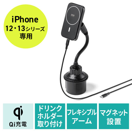 充電ホルダー（ワイヤレス・ドリンクホルダー・Qi充電・Magsafe