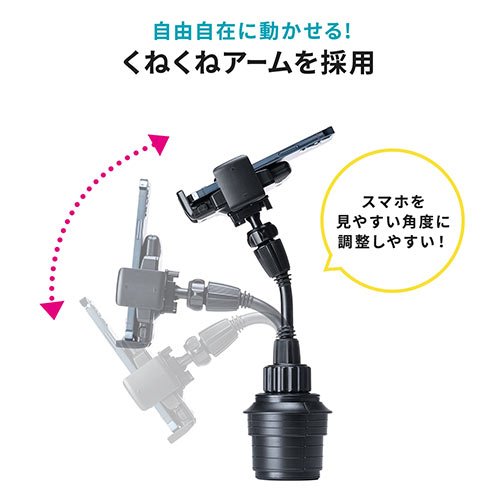スマートフォン用車載ホルダー（ドリンクホルダー・カップホルダー・フレキシブルアーム・ホルダー調整・ワンタッチ取り外し・短いアーム）
