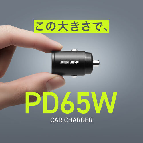 カーチャージャー（PD65W・PD36W・2ポート・コンパクト・USB Type-C・USB A・12V車・24V車・シガーソケット・充電器・ブラック）