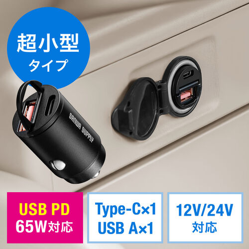 カーチャージャー（PD65W・PD36W・2ポート・コンパクト・USB Type-C・USB A・12V車・24V車・シガーソケット・充電器・ブラック）