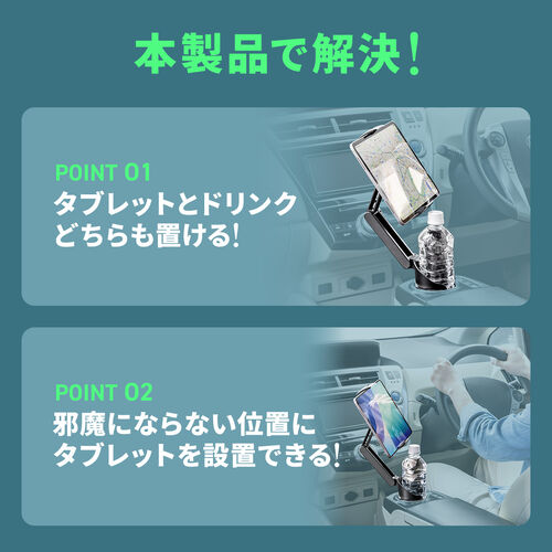 車載ホルダー（タブレットホルダー・ドリンクホルダー・角度調節・カップホルダー・高さ調節・簡単設置）