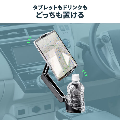 車載ホルダー（タブレットホルダー・ドリンクホルダー・角度調節・カップホルダー・高さ調節・簡単設置）