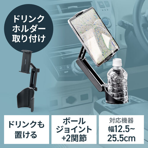 車載ホルダー（タブレットホルダー・ドリンクホルダー・角度調節・カップホルダー・高さ調節・簡単設置）