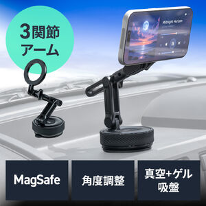 車載ホルダー（スマホホルダー・真空吸盤・粘着ゲル・高さ角度調整自由・多関節アーム・3関節・360°回転・MagSafe対応・マグネット式・強力吸着・ブラック）