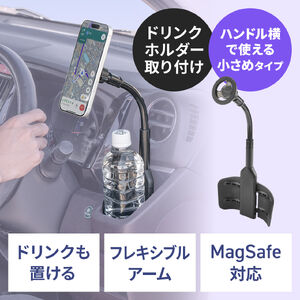 車載ホルダー（MagSafe対応・スマホホルダー・ドリンクホルダー取付・フレキシブルアーム・磁気吸着・マグネット・カップホルダー・簡単設置・スマホスタンド）