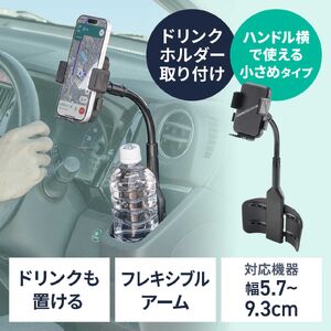 車載ホルダー（スマホホルダー・タブレットホルダー・ドリンクホルダー取付・フレキシブルアーム・カップホルダー・簡単設置・スマホスタンド）
