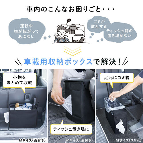 ウォークスルー収納ボックス（車用ティッシュボックス・Mサイズ・スリムタイプ・車用ボックス・コンソールボックス・収納ボックス・折りたたみ）