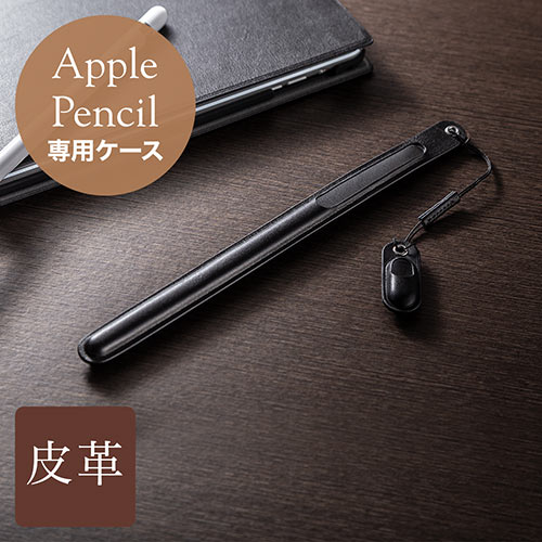 Apple Pencilケース（本革・専用・ハンドメイド・ブラック） EZ2