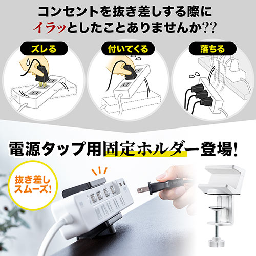 電源タップホルダー（机に固定・クランプ式・ブラック）