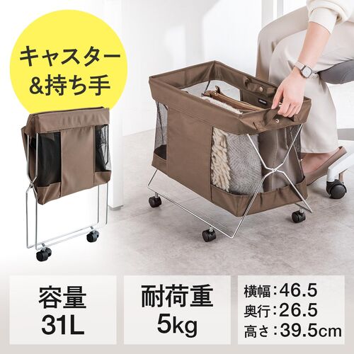 収納ボックス（キャスター付き・折りたたみ・カバン置き・荷物置き・メッシュ・荷物入れ・手荷物・コンパクト・法人・飲食店・ブラウン）