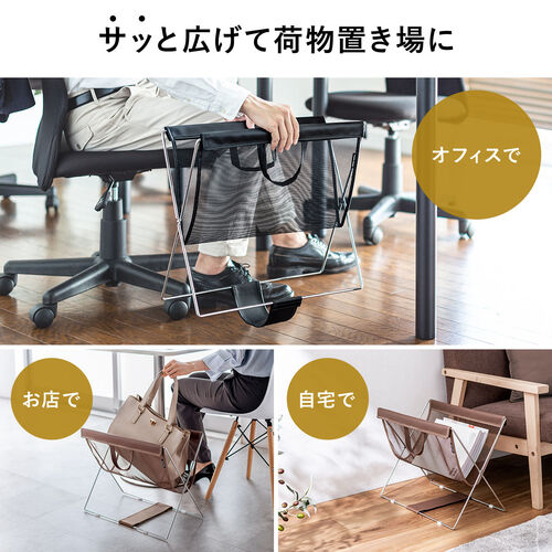 カバン置き（メッシュ・おりたたみ・オフィス・荷物置き・耐荷重5kg・荷物入れ・バッグ置き台・手荷物・コンパクト・飲食店・ブラウン）