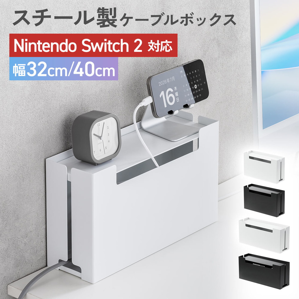 ケーブルボックス 電源まわり 目隠しボックス タップ収納ボックス Switch/Switch2収納 ケーブル収納 スチール製 完成品