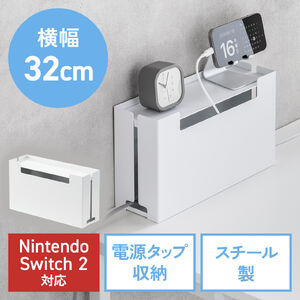 ケーブルボックス（幅32cm・Sサイズ・電源まわり・目隠しボックス・タップ収納ボックス・Switch/Switch2収納・ケーブル収納・スチール製・完成品・ホワイト）