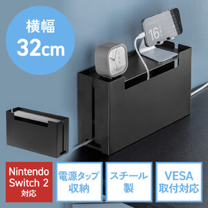 ケーブルボックス（幅32cm・Sサイズ・VESA対応・電源まわり・目隠しボックス・タップ収納ボックス・Switch/Switch2収納・ケーブル収納・スチール製・完成品・ブラック）