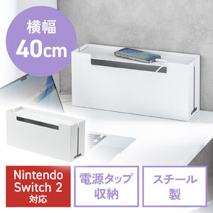 ケーブルボックス（幅40cm・Mサイズ・電源まわり・目隠しボックス・タップ収納ボックス・Switch/Switch2収納・ケーブル収納・スチール製・完成品・ホワイト）