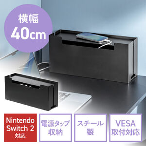 ケーブルボックス（幅40cm・Mサイズ・VESA対応・電源まわり・目隠しボックス・タップ収納ボックス・Switch/Switch2収納・ケーブル収納・スチール製・完成品・ブラック）